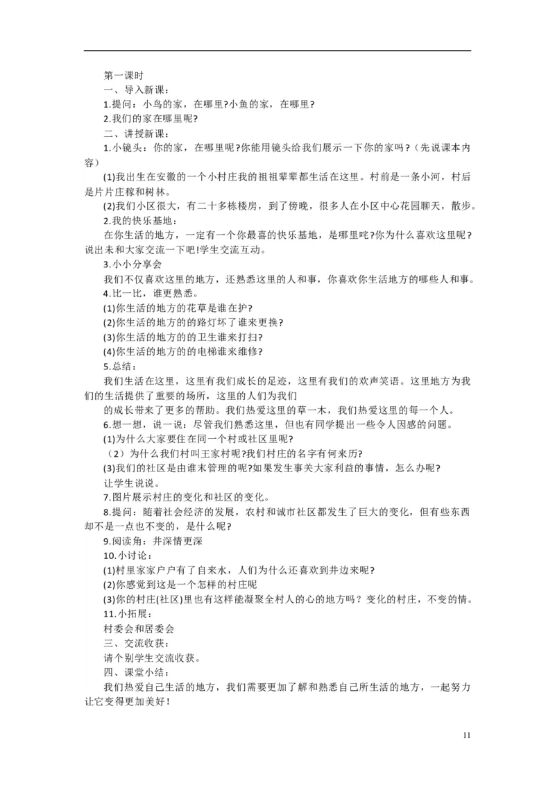 2024-2025学年三年级下册道德与法治全册教案统编版（文本式二）_26新三年级道法下册（统编版）_版本一_部编版道德与法治3下_旧版_道法3下课件教案_02.道法3下教案设计