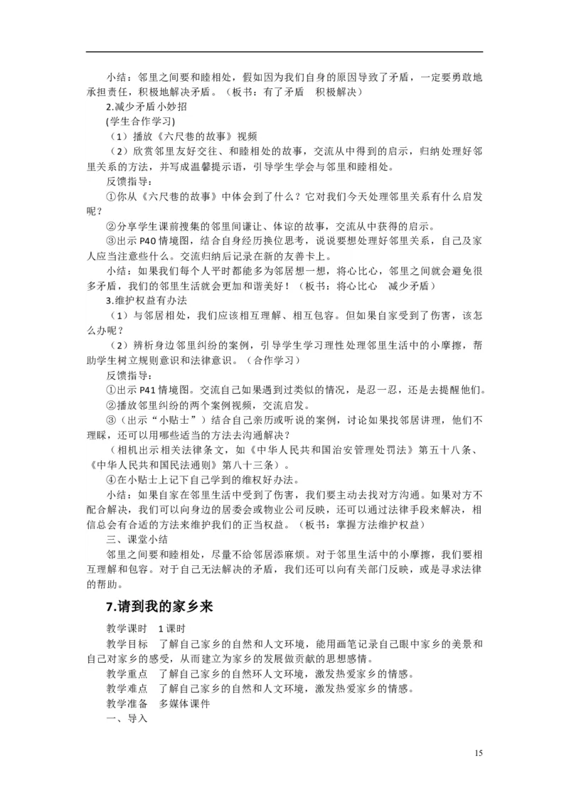 2024-2025学年三年级下册道德与法治全册教案统编版（文本式二）_26新三年级道法下册（统编版）_版本一_部编版道德与法治3下_旧版_道法3下课件教案_02.道法3下教案设计