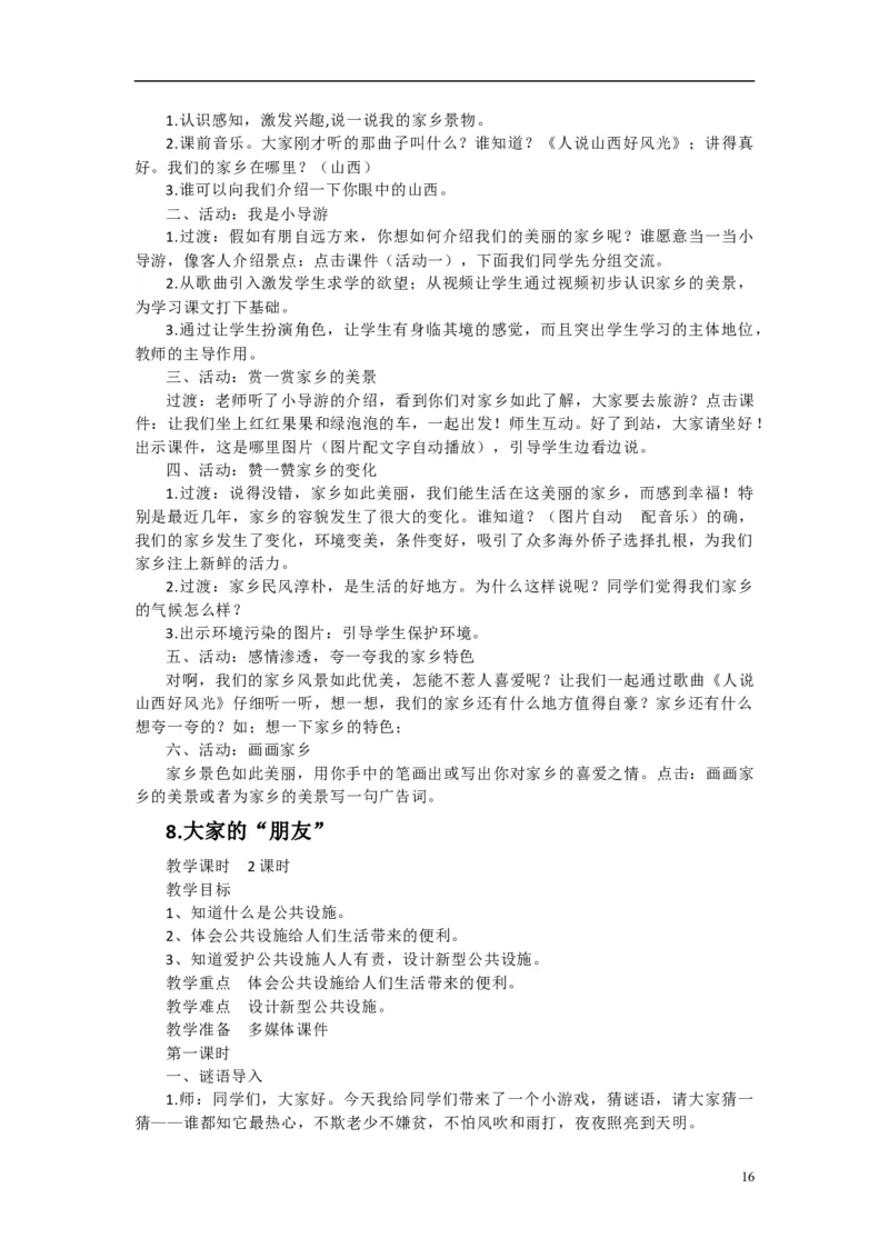 2024-2025学年三年级下册道德与法治全册教案统编版（文本式二）_26新三年级道法下册（统编版）_版本一_部编版道德与法治3下_旧版_道法3下课件教案_02.道法3下教案设计