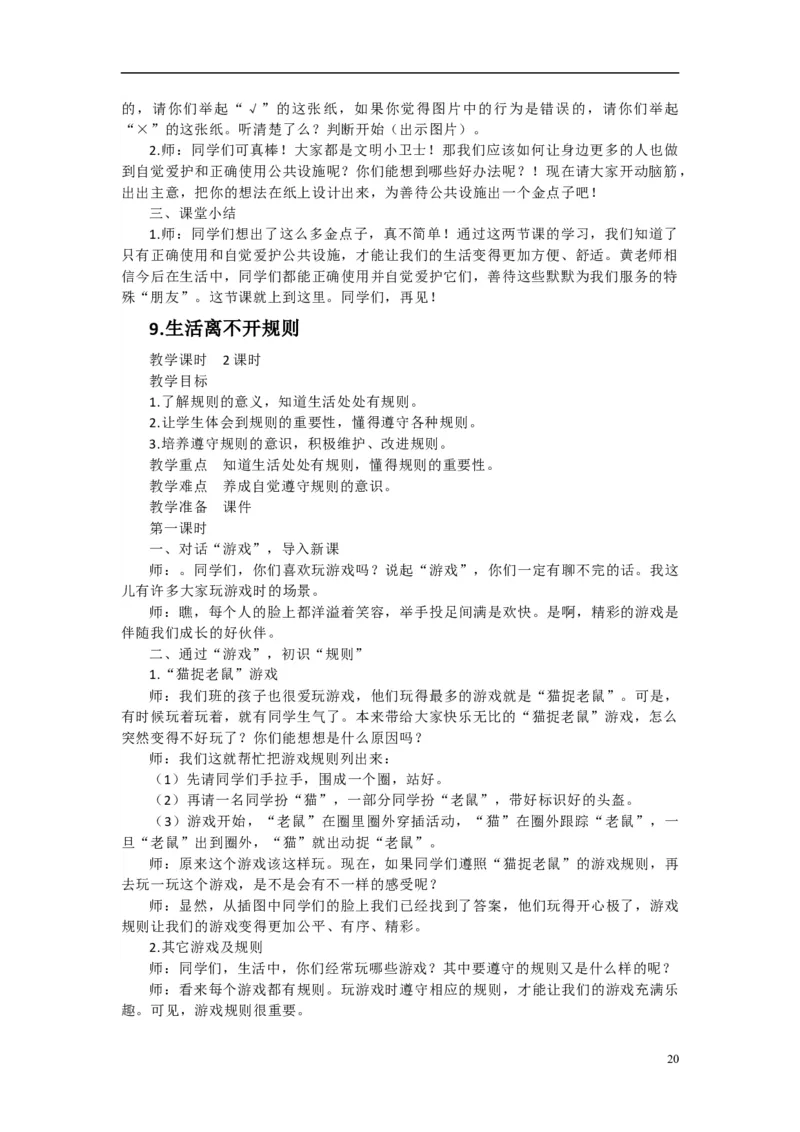 2024-2025学年三年级下册道德与法治全册教案统编版（文本式二）_26新三年级道法下册（统编版）_版本一_部编版道德与法治3下_旧版_道法3下课件教案_02.道法3下教案设计