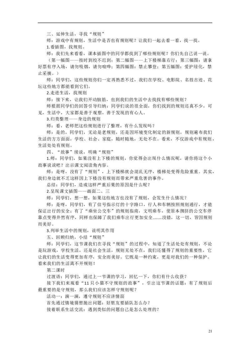 2024-2025学年三年级下册道德与法治全册教案统编版（文本式二）_26新三年级道法下册（统编版）_版本一_部编版道德与法治3下_旧版_道法3下课件教案_02.道法3下教案设计