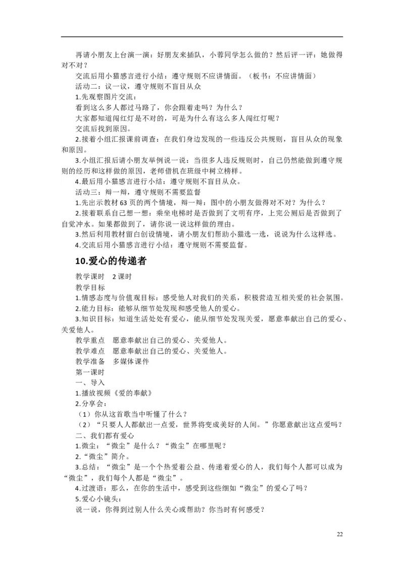 2024-2025学年三年级下册道德与法治全册教案统编版（文本式二）_26新三年级道法下册（统编版）_版本一_部编版道德与法治3下_旧版_道法3下课件教案_02.道法3下教案设计
