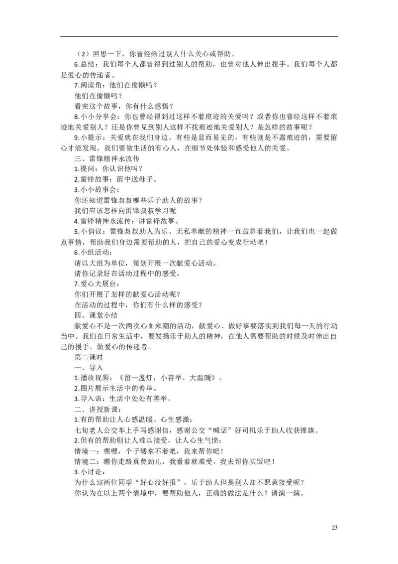 2024-2025学年三年级下册道德与法治全册教案统编版（文本式二）_26新三年级道法下册（统编版）_版本一_部编版道德与法治3下_旧版_道法3下课件教案_02.道法3下教案设计