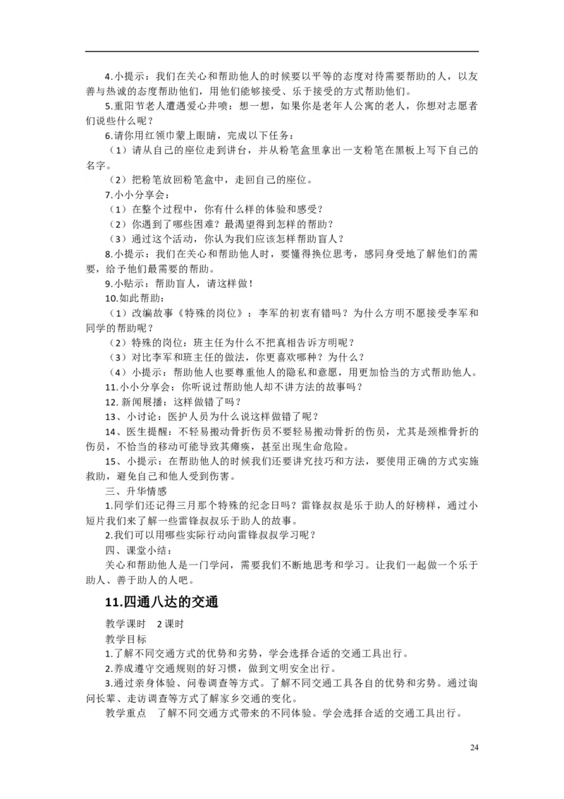 2024-2025学年三年级下册道德与法治全册教案统编版（文本式二）_26新三年级道法下册（统编版）_版本一_部编版道德与法治3下_旧版_道法3下课件教案_02.道法3下教案设计