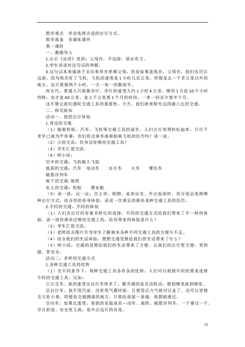 2024-2025学年三年级下册道德与法治全册教案统编版（文本式二）_26新三年级道法下册（统编版）_版本一_部编版道德与法治3下_旧版_道法3下课件教案_02.道法3下教案设计