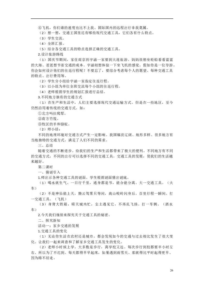 2024-2025学年三年级下册道德与法治全册教案统编版（文本式二）_26新三年级道法下册（统编版）_版本一_部编版道德与法治3下_旧版_道法3下课件教案_02.道法3下教案设计