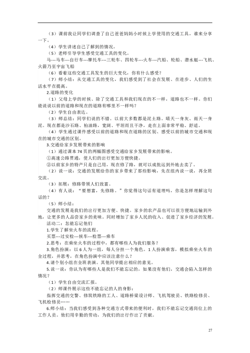 2024-2025学年三年级下册道德与法治全册教案统编版（文本式二）_26新三年级道法下册（统编版）_版本一_部编版道德与法治3下_旧版_道法3下课件教案_02.道法3下教案设计