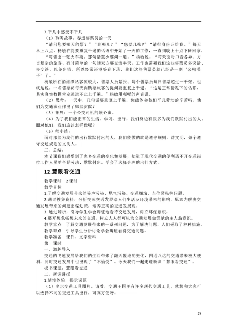 2024-2025学年三年级下册道德与法治全册教案统编版（文本式二）_26新三年级道法下册（统编版）_版本一_部编版道德与法治3下_旧版_道法3下课件教案_02.道法3下教案设计
