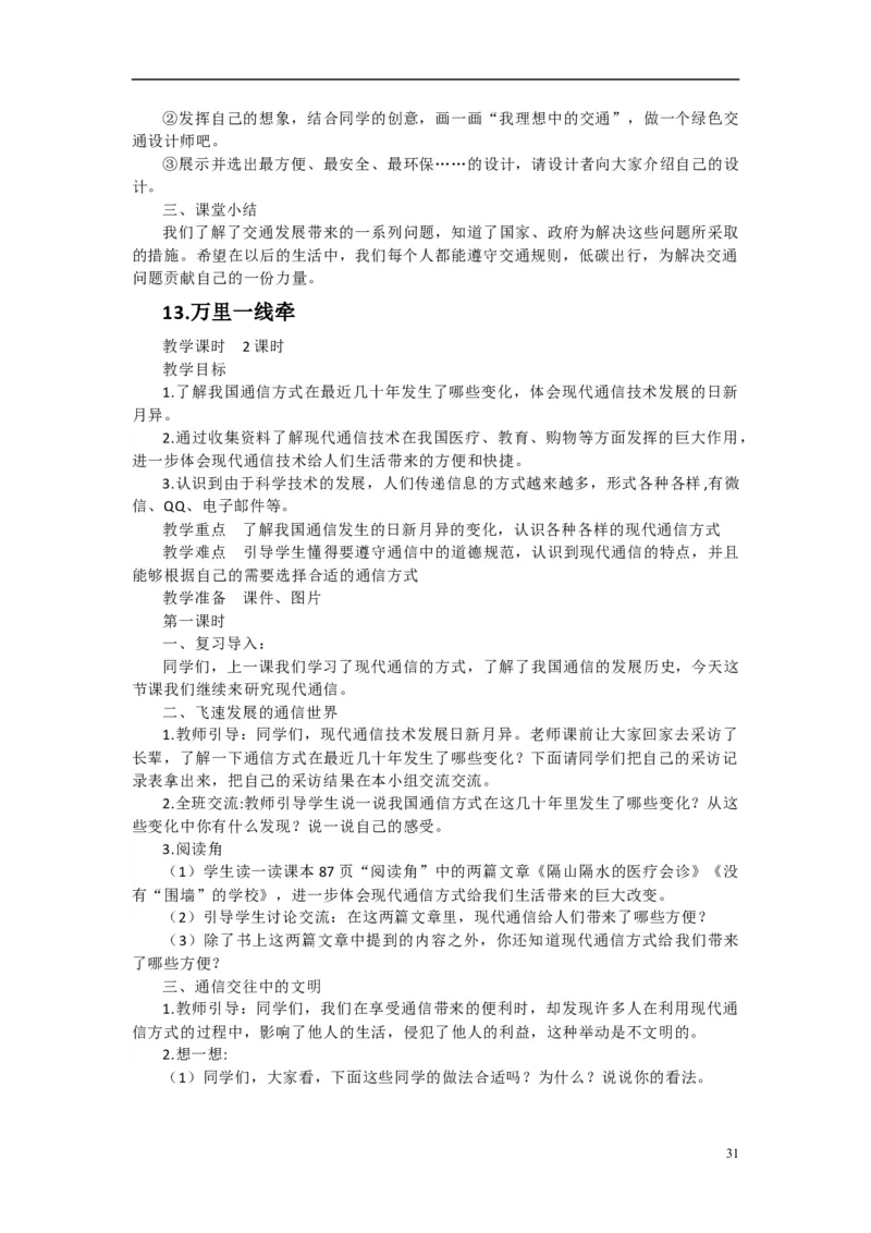 2024-2025学年三年级下册道德与法治全册教案统编版（文本式二）_26新三年级道法下册（统编版）_版本一_部编版道德与法治3下_旧版_道法3下课件教案_02.道法3下教案设计