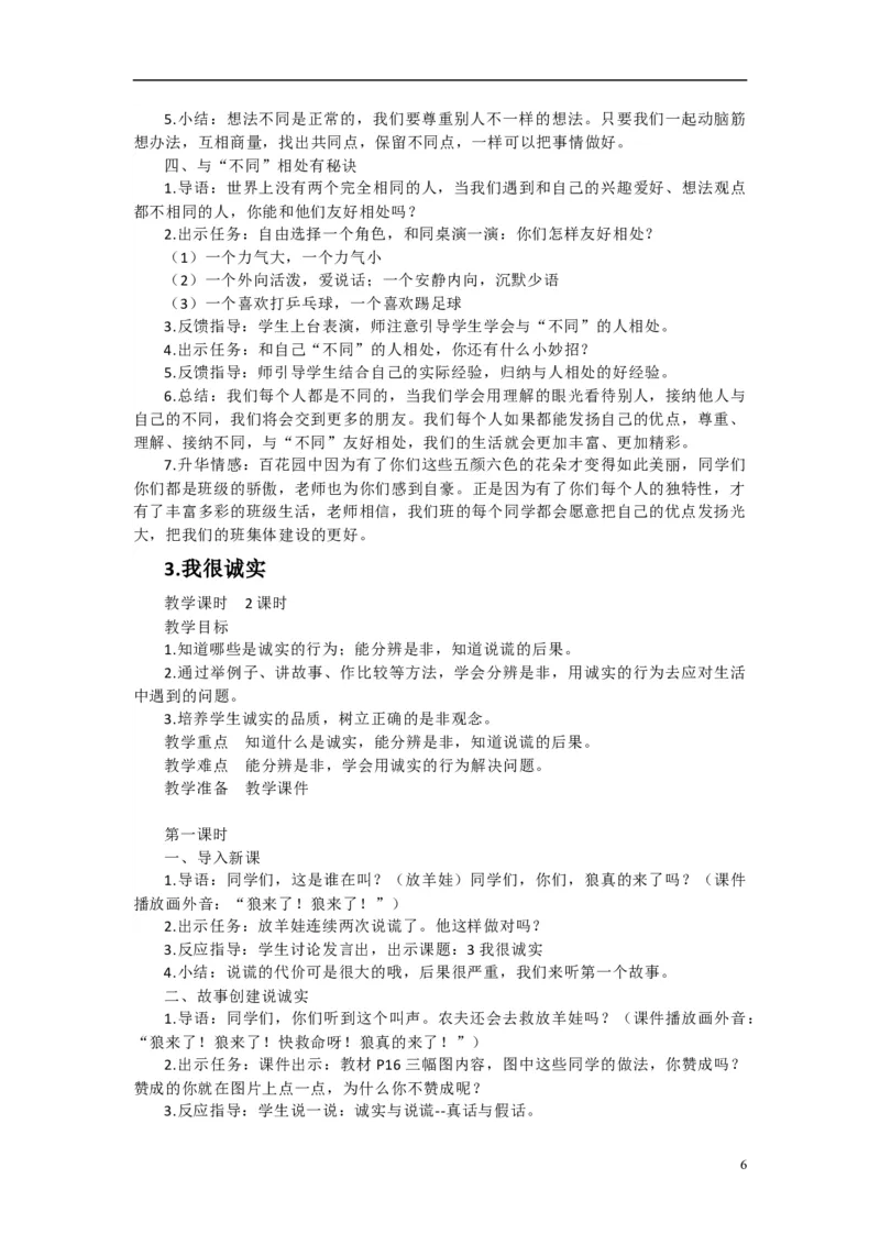 2024-2025学年三年级下册道德与法治全册教案统编版（文本式二）_26新三年级道法下册（统编版）_版本一_部编版道德与法治3下_旧版_道法3下课件教案_02.道法3下教案设计