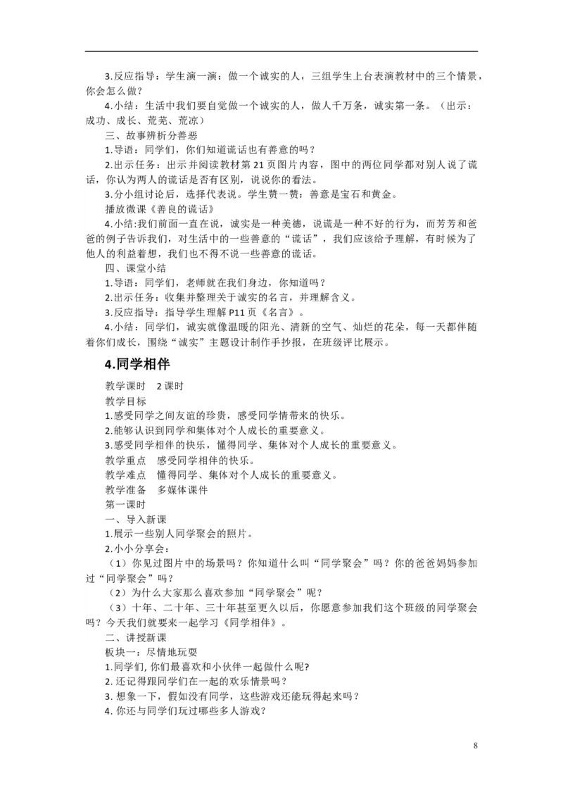 2024-2025学年三年级下册道德与法治全册教案统编版（文本式二）_26新三年级道法下册（统编版）_版本一_部编版道德与法治3下_旧版_道法3下课件教案_02.道法3下教案设计