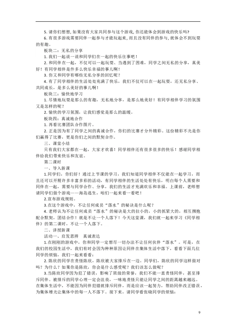 2024-2025学年三年级下册道德与法治全册教案统编版（文本式二）_26新三年级道法下册（统编版）_版本一_部编版道德与法治3下_旧版_道法3下课件教案_02.道法3下教案设计