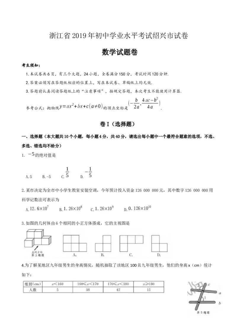 2019浙江省绍兴市中考数学试题_人教版数学九年级上册_版本一_人教版数学九年级上册（RJ）--7期中、期末、月考、中考真题_人教版数学九年级上册（RJ）--7期中、期末、月考、中考真题