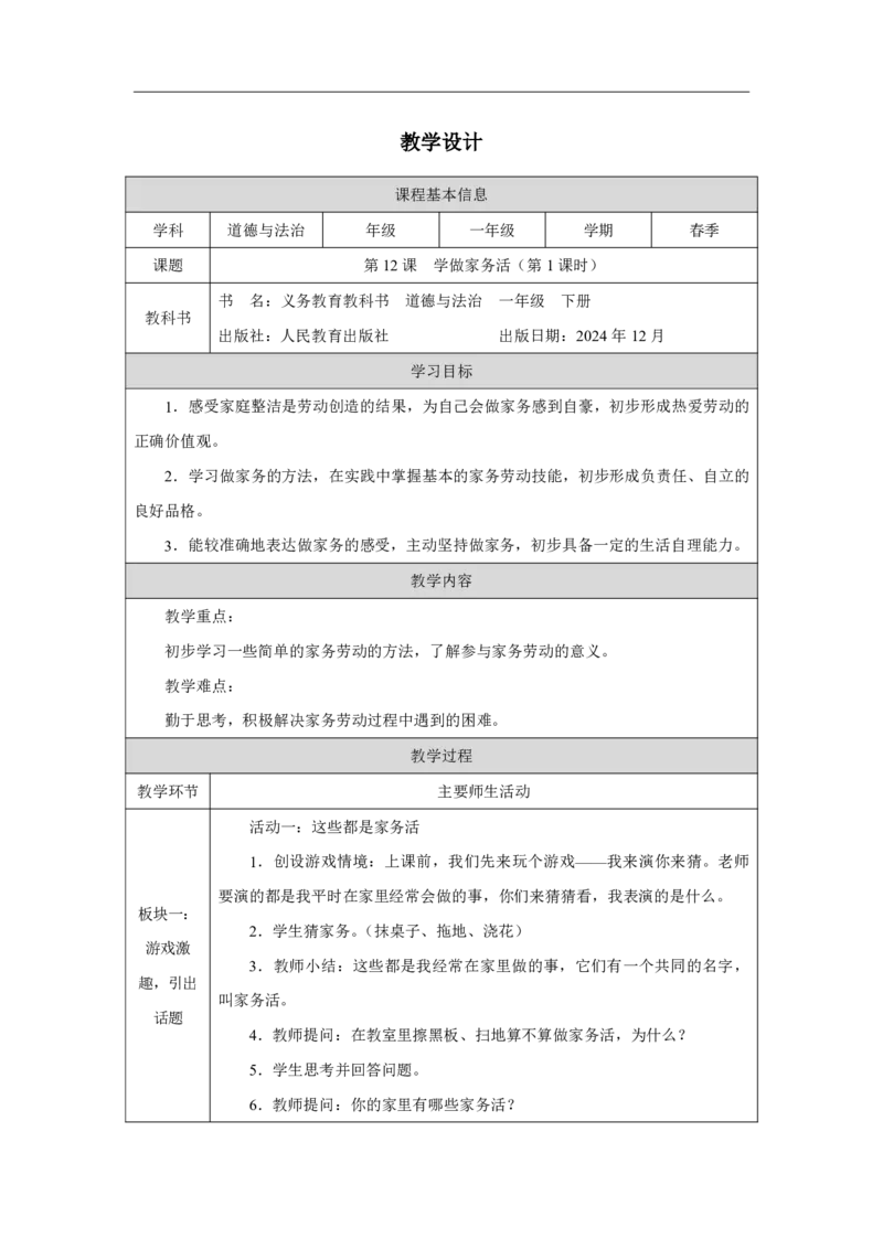 12第12课学做家务活_第12课学做家务活（第1课时）_教学设计1_A493小学道法_人教版小学道德与法治教学资源包_小学道法（智慧教育课件与教案）_1-6下册（道德与法治智慧教育课件）_2025春