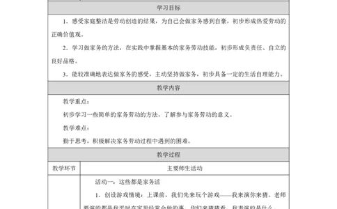 12第12课学做家务活_第12课学做家务活（第1课时）_教学设计1_A493小学道法_人教版小学道德与法治教学资源包_小学道法（智慧教育课件与教案）_1-6下册（道德与法治智慧教育课件）_2025春