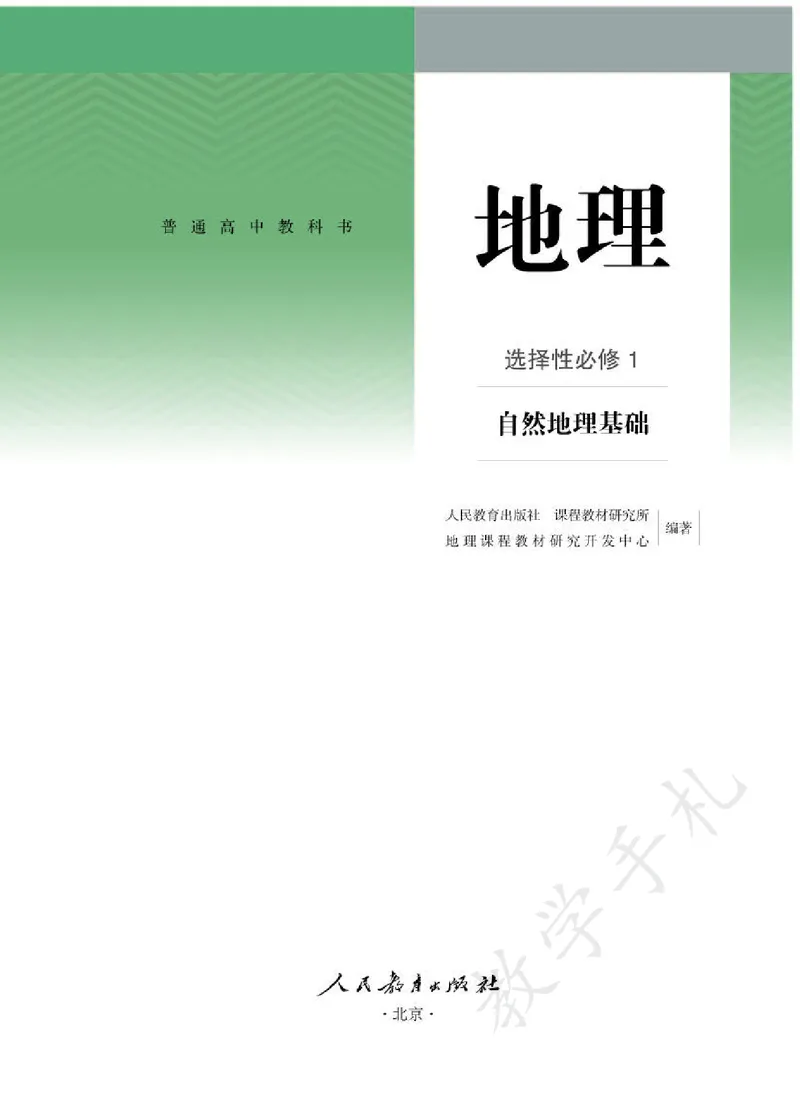 3高中地理选择性必修1_高中三年全科资料_高中各科课本电子教材_09高中地理课本_人教版-地理课本