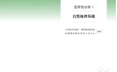 3高中地理选择性必修1_高中三年全科资料_高中各科课本电子教材_09高中地理课本_人教版-地理课本