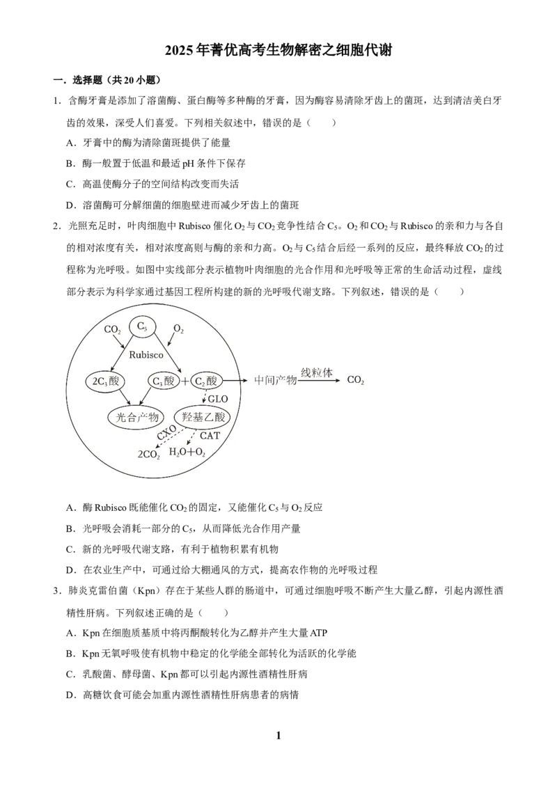 2025年菁优高考生物解密之细胞代谢(1)_中考押题2026《中考押题》系列（9科全套实时更新中）_2026版中考《菁优系列》趋势分析+押题密卷+抢分秘籍+模拟考试_考点篇