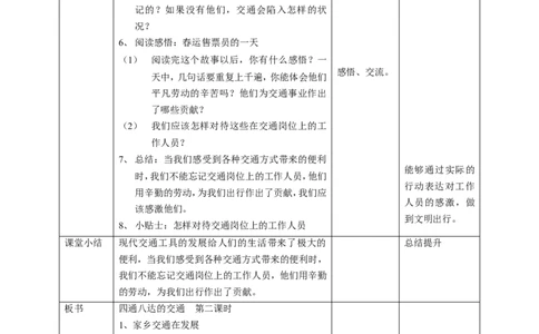 11四通八达的交通第二课时教案_A493小学道法_26新三年级道法下册（统编版）_版本一_部编版道德与法治3下_旧版_道法3下课件教案_01.道法3下第2套课件+核心素养教案