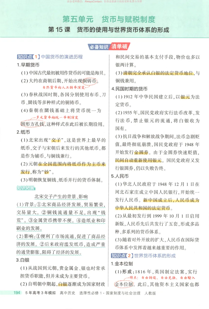 53同步历史选修1疑难破_高中三年全科资料_高中_2026《高中53同步练习》历史选修一