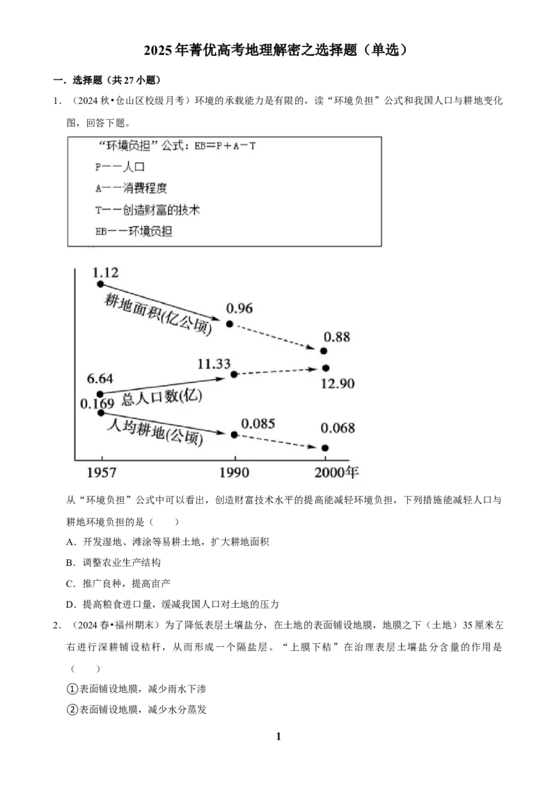 2025年菁优高考地理解密之选择题（单选）_中考押题2026《中考押题》系列（9科全套实时更新中）_2026版中考《菁优系列》趋势分析+押题密卷+抢分秘籍+模拟考试_题型篇