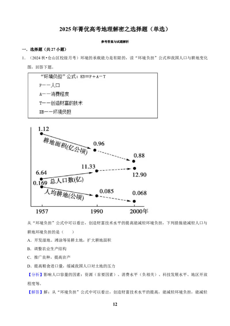 2025年菁优高考地理解密之选择题（单选）_中考押题2026《中考押题》系列（9科全套实时更新中）_2026版中考《菁优系列》趋势分析+押题密卷+抢分秘籍+模拟考试_题型篇
