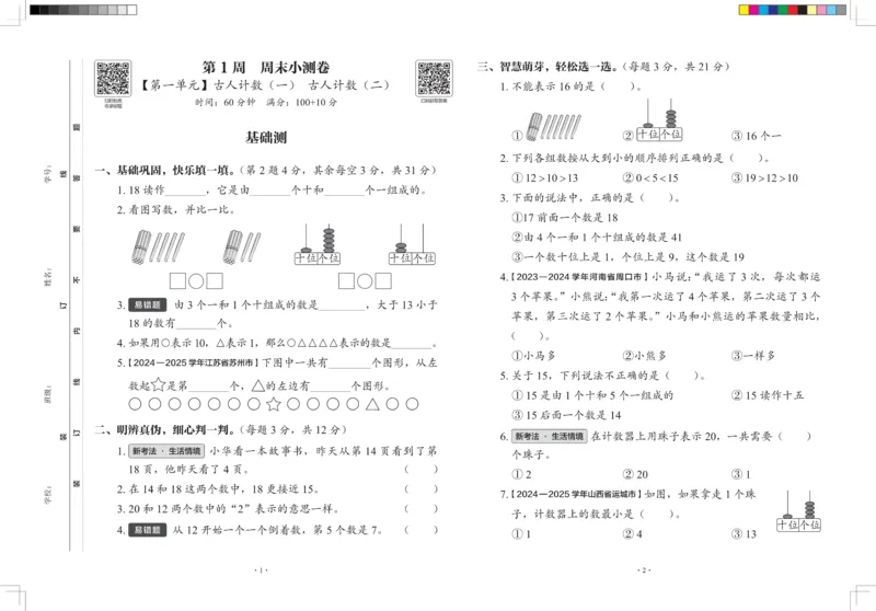 2026春+周末小测卷.数学一年级下册北师_2026春季学期_2026《学而思&bull;冲刺100分周末小测卷》（1-5年级下）（数学）（北师版）