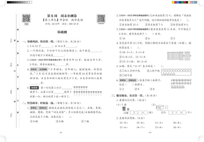 2026春+周末小测卷.数学一年级下册北师_2026春季学期_2026《学而思&bull;冲刺100分周末小测卷》（1-5年级下）（数学）（北师版）
