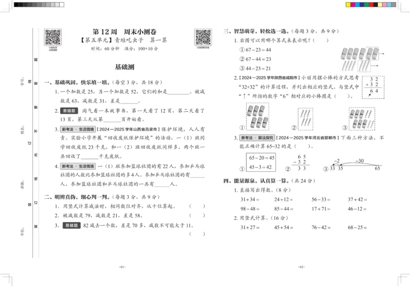 2026春+周末小测卷.数学一年级下册北师_2026春季学期_2026《学而思&bull;冲刺100分周末小测卷》（1-5年级下）（数学）（北师版）