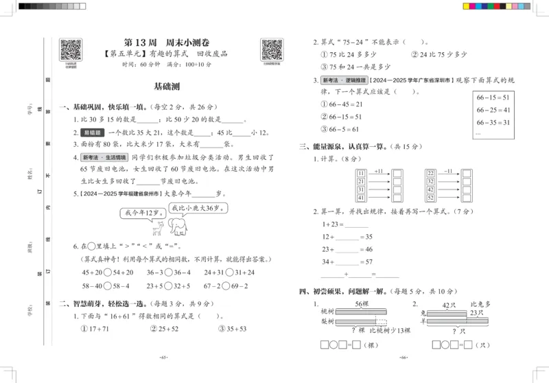 2026春+周末小测卷.数学一年级下册北师_2026春季学期_2026《学而思&bull;冲刺100分周末小测卷》（1-5年级下）（数学）（北师版）