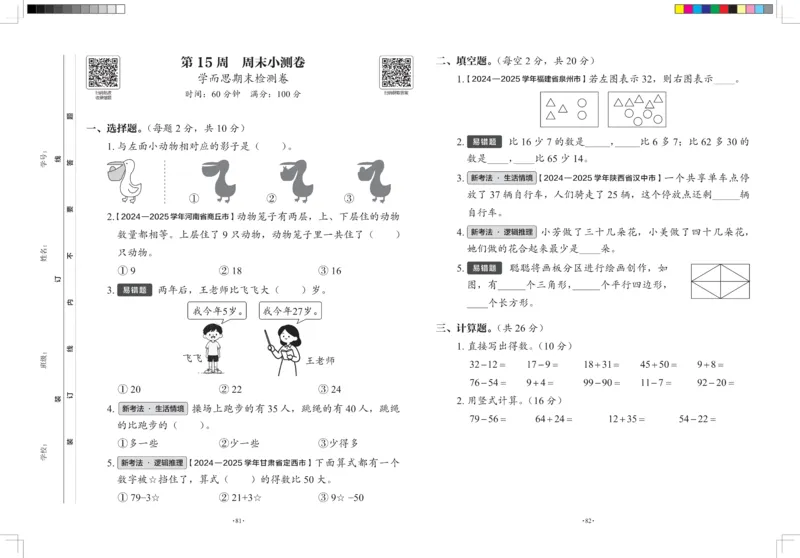 2026春+周末小测卷.数学一年级下册北师_2026春季学期_2026《学而思&bull;冲刺100分周末小测卷》（1-5年级下）（数学）（北师版）