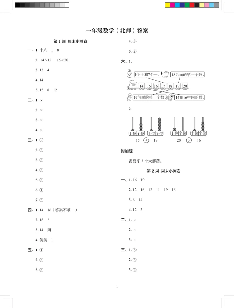 2026春+周末小测卷.数学一年级下册北师_2026春季学期_2026《学而思&bull;冲刺100分周末小测卷》（1-5年级下）（数学）（北师版）
