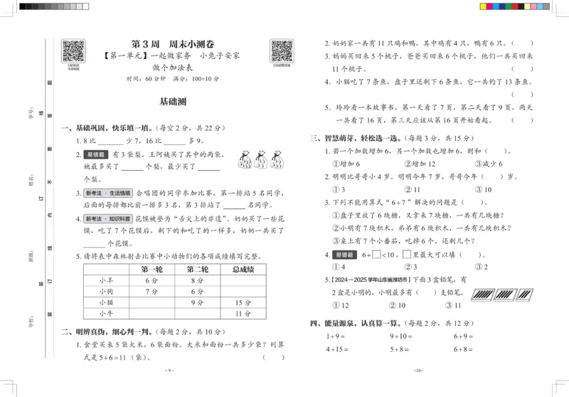 2026春+周末小测卷.数学一年级下册北师_2026春季学期_2026《学而思&bull;冲刺100分周末小测卷》（1-5年级下）（数学）（北师版）