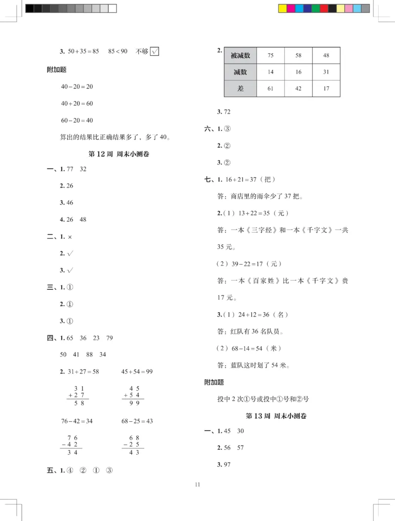 2026春+周末小测卷.数学一年级下册北师_2026春季学期_2026《学而思&bull;冲刺100分周末小测卷》（1-5年级下）（数学）（北师版）