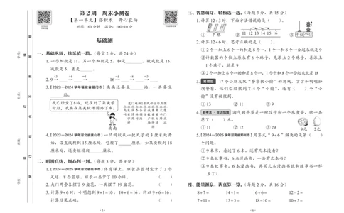 2026春+周末小测卷.数学一年级下册北师_2026春季学期_2026《学而思&bull;冲刺100分周末小测卷》（1-5年级下）（数学）（北师版）