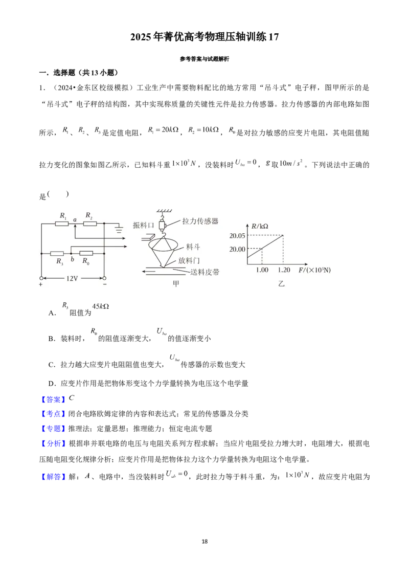 2025年菁优高考物理压轴训练17_中考押题2026《中考押题》系列（9科全套实时更新中）_2026版中考《菁优系列》趋势分析+押题密卷+抢分秘籍+模拟考试_0042025菁优高考解密汇编-物理