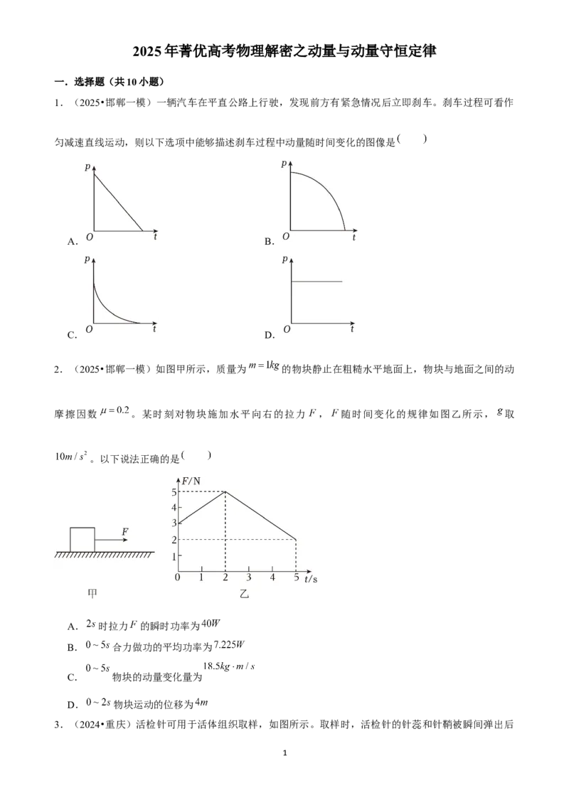 2025年菁优高考物理解密之动量与动量守恒定律_中考押题2026《中考押题》系列（9科全套实时更新中）_2026版中考《菁优系列》趋势分析+押题密卷+抢分秘籍+模拟考试_考点篇