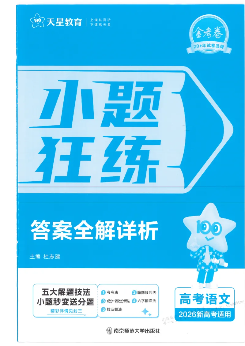 3答案解析册新高考&middot;语文_高中三年全科资料_高中_2026版天星教育金考卷《小题狂练》9科全套_2026版金考卷小题狂练语文（新高考）