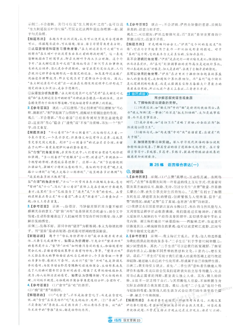 3答案解析册新高考&middot;语文_高中三年全科资料_高中_2026版天星教育金考卷《小题狂练》9科全套_2026版金考卷小题狂练语文（新高考）