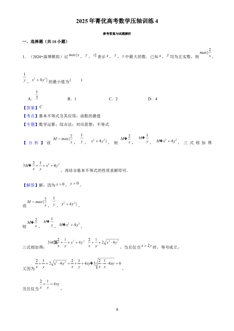 2025年菁优高考数学压轴训练4_中考押题2026《中考押题》系列（9科全套实时更新中）_2026版中考《菁优系列》趋势分析+押题密卷+抢分秘籍+模拟考试_0022025菁优高考解密汇编-数学_压轴篇