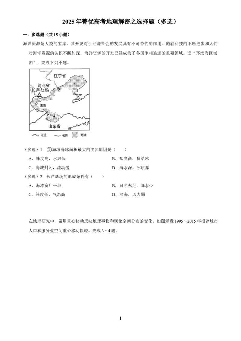 2025年菁优高考地理解密之选择题（多选）_中考押题2026《中考押题》系列（9科全套实时更新中）_2026版中考《菁优系列》趋势分析+押题密卷+抢分秘籍+模拟考试_题型篇