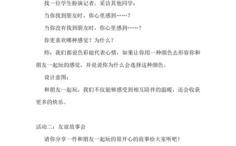 13我想和你们一起玩_26新一年级道法下册（统编版）_老课标资料_2、教学教案部编一下道法_教案3