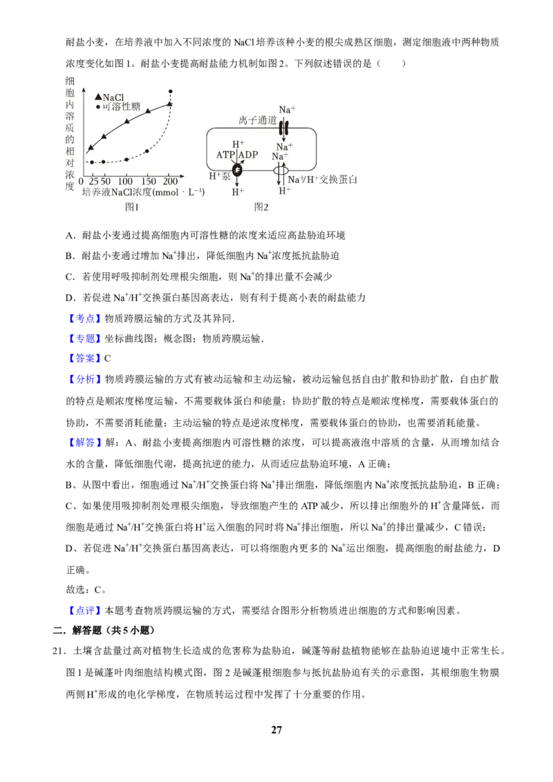 2025年菁优高考生物解密之细胞的物质运输_中考押题2026《中考押题》系列（9科全套实时更新中）_2026版中考《菁优系列》趋势分析+押题密卷+抢分秘籍+模拟考试_考点篇