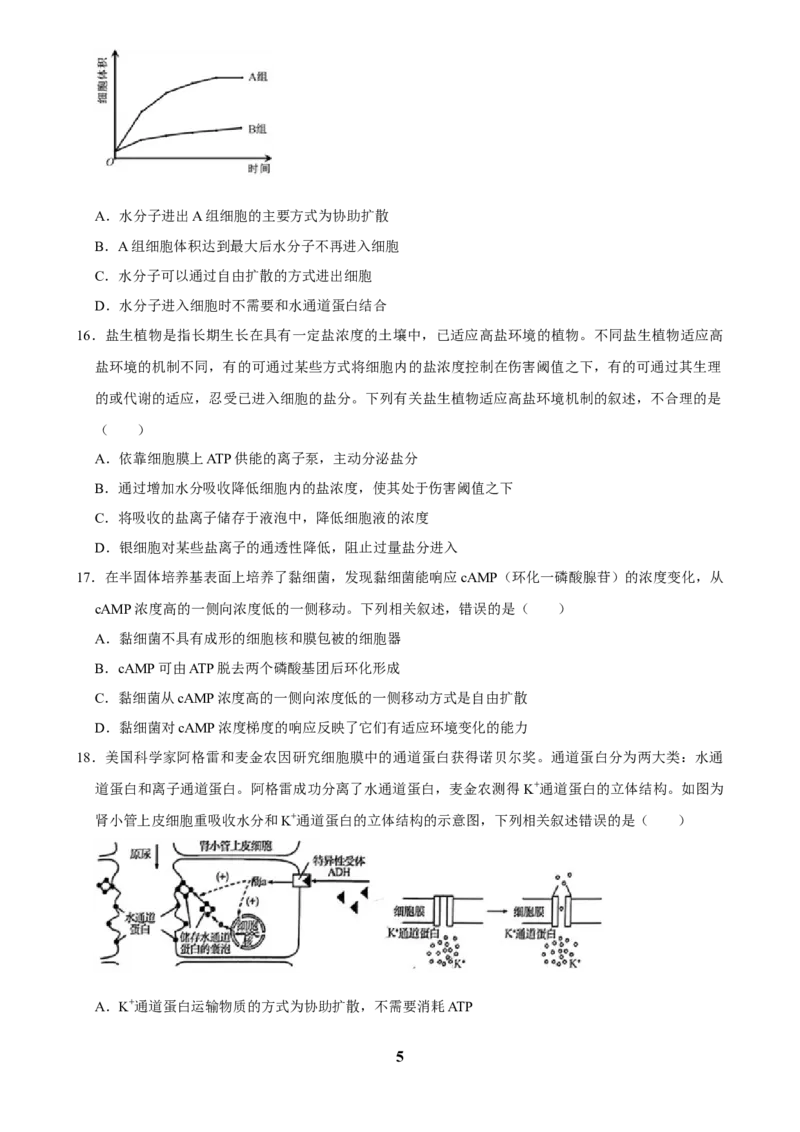 2025年菁优高考生物解密之细胞的物质运输_中考押题2026《中考押题》系列（9科全套实时更新中）_2026版中考《菁优系列》趋势分析+押题密卷+抢分秘籍+模拟考试_考点篇
