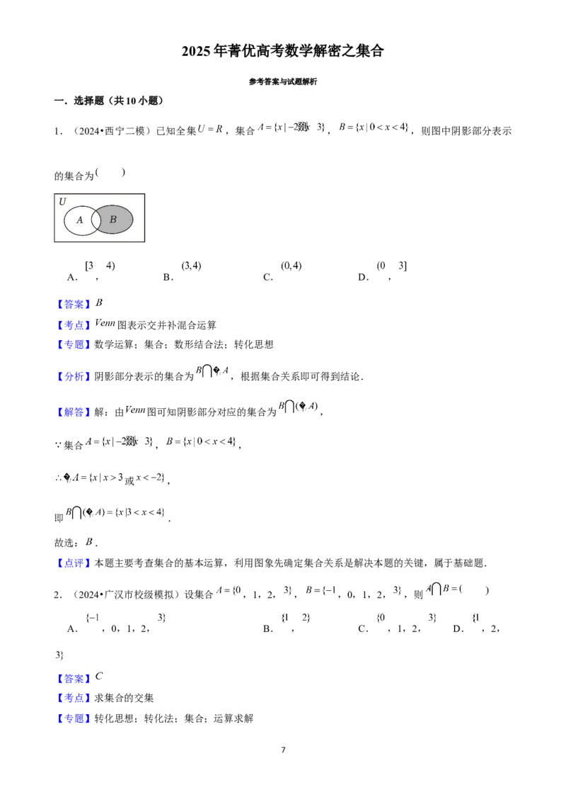 2025年菁优高考数学解密之集合_中考押题2026《中考押题》系列（9科全套实时更新中）_2026版中考《菁优系列》趋势分析+押题密卷+抢分秘籍+模拟考试_0022025菁优高考解密汇编-数学