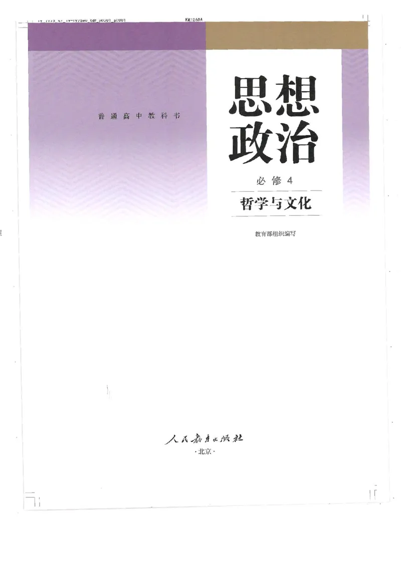 4新教材思想政治必修四哲学与文化_高中三年全科资料_高中各科课本电子教材_07高中政治课本_统编版-政治课本