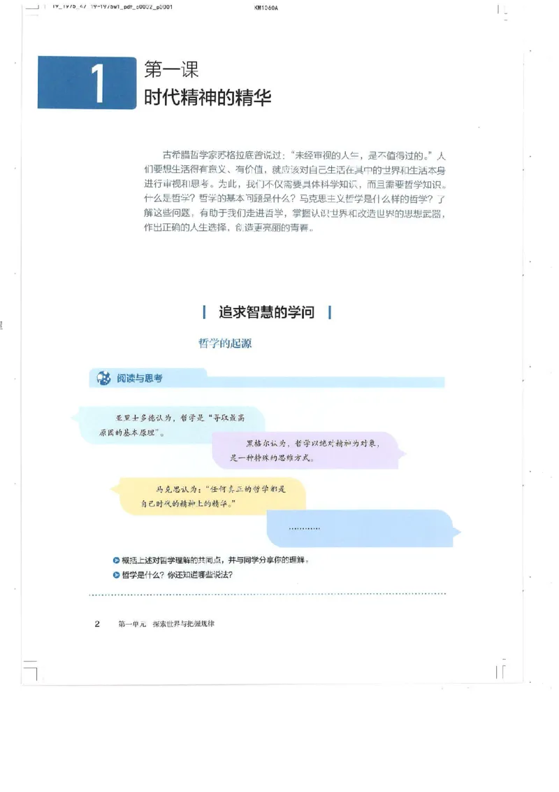 4新教材思想政治必修四哲学与文化_高中三年全科资料_高中各科课本电子教材_07高中政治课本_统编版-政治课本