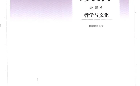 4新教材思想政治必修四哲学与文化_高中三年全科资料_高中各科课本电子教材_07高中政治课本_统编版-政治课本