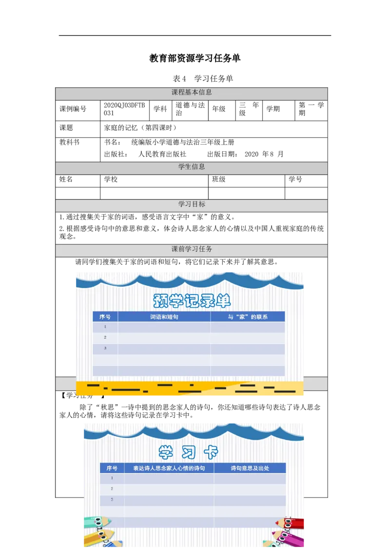 1218三年级道德与法治(统编版)《家庭的记忆》第四课时-3学习任务单_A493小学道法_人教版小学道德与法治教学资源包_小学道法（智慧教育课件与教案）_3年级上册学习任务单