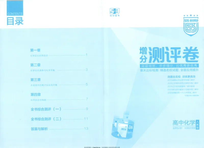 53同步化学选修1RJ增分测评卷_高中三年全科资料_高中_2026《高中53同步练习》化学选修一RJ